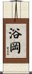 浴岡 Scroll