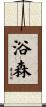 浴森 Scroll