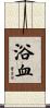 浴血 Scroll