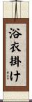 浴衣掛け Scroll