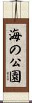 海の公園 Scroll