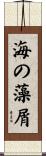 海の藻屑 Scroll