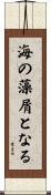 海の藻屑となる Scroll
