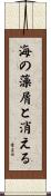 海の藻屑と消える Scroll