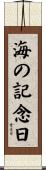 海の記念日 Scroll