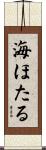 海ほたる Scroll