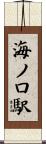 海ノ口駅 Scroll