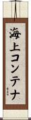 海上コンテナ Scroll