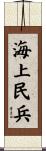 海上民兵 Scroll