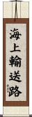 海上輸送路 Scroll
