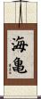 Sea Turtle Scroll