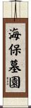 海保墓園 Scroll