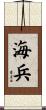 Marine / Soldier of the Sea Scroll