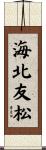 海北友松 Scroll