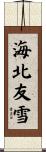 海北友雪 Scroll