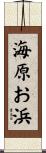 海原お浜 Scroll