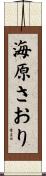 海原さおり Scroll