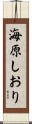 海原しおり Scroll