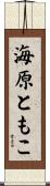 海原ともこ Scroll