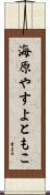 海原やすよともこ Scroll