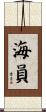 海員 Scroll
