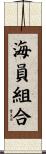 海員組合 Scroll