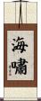 Tsunami / Tidal Wave Scroll