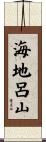 海地呂山 Scroll