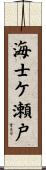 海士ケ瀬戸 Scroll