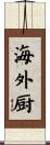 海外厨 Scroll