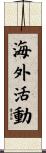 海外活動 Scroll