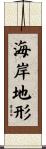 海岸地形 Scroll