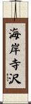 海岸寺沢 Scroll