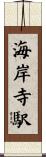 海岸寺駅 Scroll