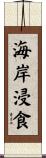 海岸浸食 Scroll