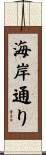 海岸通り Scroll