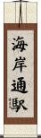 海岸通駅 Scroll