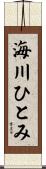 海川ひとみ Scroll