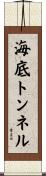 海底トンネル Scroll