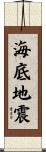 海底地震 Scroll