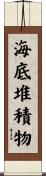海底堆積物 Scroll