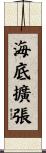海底擴張 Scroll