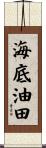 海底油田 Scroll