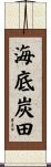 海底炭田 Scroll
