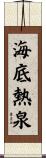 海底熱泉 Scroll