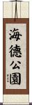 海德公園 Scroll