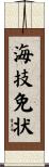 海技免状 Scroll