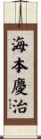 海本慶治 Scroll