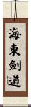 Haidong Gumdo Scroll