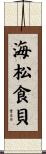 海松食貝 Scroll